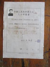 1959年中华人民共和国工会会员登记表.申请书（宁波市药局弄8号.三轮车公司王阿牛.有照片）