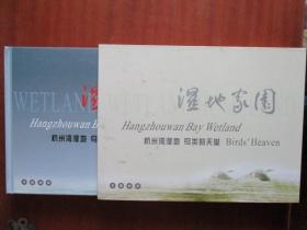 杭州湾湿地 鸟类的天堂（专题邮册）【画家房企遐湿地家园作品】