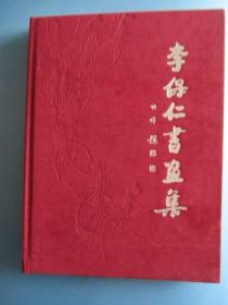 李保仁書畫集