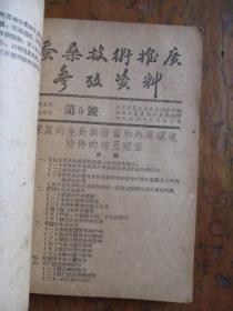 蚕桑技术推广参考资料（浙江省农业厅特产局编）【二本合售】【内：蚕桑技术推广参考资料1-17期、家蚕脓病问题参考资料、蚕种生产工作参考资料1】