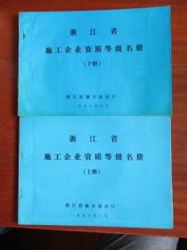 浙江省施工企业资质等级名册（上下二册）【浙江省城乡建设厅】