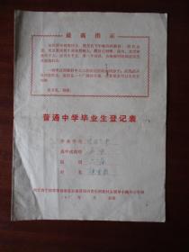 普通中学毕业生登记表（宁波九中六六届陈重裕）（有最高指示）【宁波市革命委员会动员知识青年到农村去领导小组办公室】