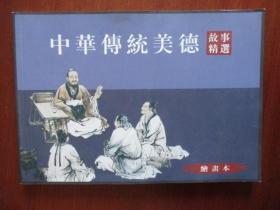 中华传统美德故事精选（绘画本）【主编尹永杰、绘画葛幼根】【稀缺本】