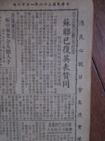 民国 立报（中华民国二十六年一月十九日）【共六版 见详图】例文：《陕事僵局难打开》《留陕外侨全部离西安》《两个幽默的俄国贼教堂里偷酒狂饮》