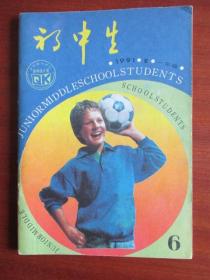 初中生（1年级.1991年第4.5.6期）【全国期刋评比整体设计奖】【三期合售】【稀缺本】