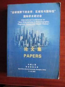 “全球视野下的史学：区域性与国际性”国际学术研讨会论文集