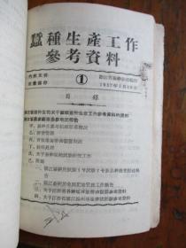 蚕桑技术推广参考资料（浙江省农业厅特产局编）【二本合售】【内：蚕桑技术推广参考资料1-17期、家蚕脓病问题参考资料、蚕种生产工作参考资料1】