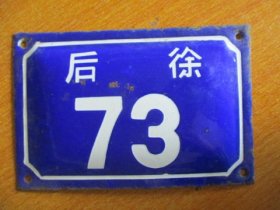 宁波老门牌：后徐73号（品相佳）