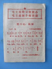 1968年 毛主席指示我照办 毛主席挥手我前进（折叠歌曲12首）【宁波市文化馆翻印】