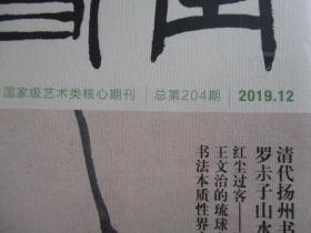 中国书画（国家级艺术类核心期刋 总第203期 2019.12）（未拆封.有原护套）