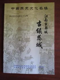 中国历史文化名镇 江南古县城《古镇慈城》（2023年2月 总第七十七期）