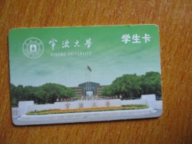 卡收藏：宁波大学学生卡（人文与传媒学院 徐硕）