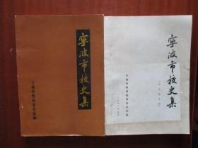 宁波市校史集、宁波市校史集（征求意见稿）【二本合卖】