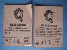 1968年学习文选（第32—40）（9期合卖.每期有毛主席头像）【浙江人民出版社】