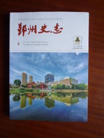 鄞州史志（2021年第1期）【季刋 248页厚本】【鄞县解放前历任书记、镇安小学红色文献、消失的渡口，消失的记忆等】【稀缺本】