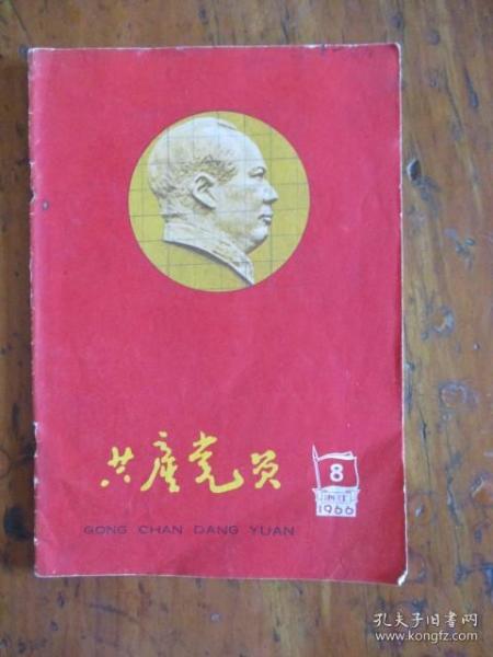 《共产党员》（浙江1966.8）