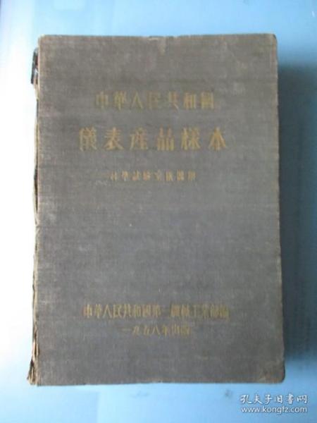 1958年中华人民共和国仪表产品样本（科学试验室仪器类）