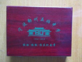 宁波鄞州正始中学（1934—2014）校标.校徽.校庆纪念章