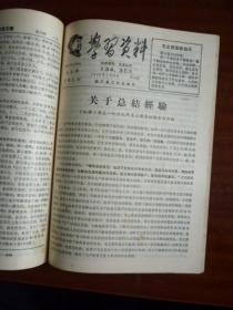 **《学习资料》合订本（21-40期）【山东省革委会68.306号文件、毛泽东在扩大的中央工作会议上的讲话、谭启龙的：关于我的请罪书补充、浙江省革委会常委沈策同志在全省清阶.整党工作现场会议上的讲话初稿、江青同志谈整党建党要突出两条路线斗争等等】【稀缺品】