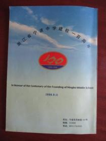 百年树人—浙江省宁波中学简史（1898—1998）