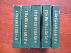 浙江省建筑安装材料预算价格（1-5册全）【浙江省城乡建设厅】