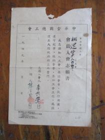 1949年中华全国总工会宁波市总工会会员入会志愿书、登记表（宁波江北岸海关巷220号.李兴荣）