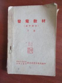 发电教材 透平部份上下册、电气部份（三本合售）【50年代繁体课本】