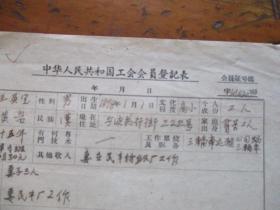 1959年中华全国总工会入会登记表.申请书（宁波药行街222号.王英宝）