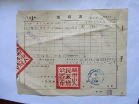 1956年 移居证（兰州市人民政府公安局迁出）【林孝达.1936年生.学生】