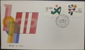 《1990.北京.第十一届亚运会》纪念邮票集邮总公司首日封