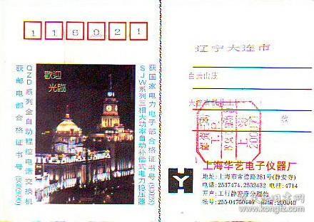 90年代上海华艺电子仪器厂盖邮资已付八角戳实寄广告明信片