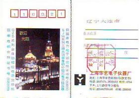 90年代上海华艺电子仪器厂盖邮资已付八角戳实寄广告明信片
