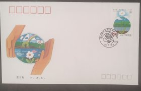 《联合国人类环境会议二十周年》纪念邮票 总公司首日封 新