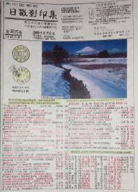 新中国邮政日戳影印集（日.第15集）
