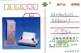 90年代上海电信设备五厂盖邮资已付八角戳实寄广告明信片
