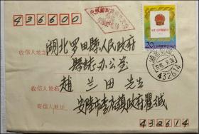 湖北安陆1993年正盖菱形“代收邮政建设开发费叁角”戳记平信实寄封
