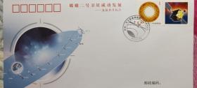 中国集邮总公司发行（PFTN.ZGTY-05）嫦娥二号卫星成功发射--直接奔月纪念封