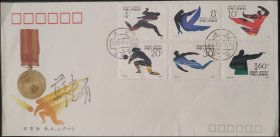 《第十一届亚洲运动会金牌》纪念邮票北京分公司首日封