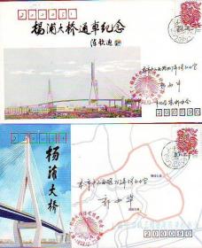 上海杨浦大桥通车纪念实寄封   （2全）