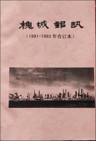 《槐城邮讯》改刊号至1993年合订本