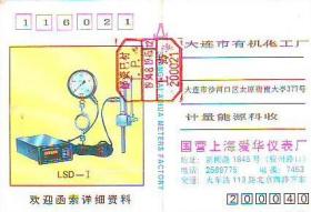 90年代上海爱华仪表厂盖邮资已付八角戳实寄广告明信片