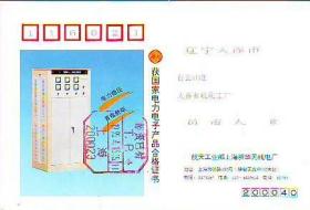 90年代上海新华无线电厂厂盖邮资已付八角戳实寄广告明信片
