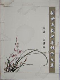张世成获奖集邮论文集（精装本）