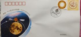 中国集邮总公司发行（PFTN.ZGTY-03）嫦娥一号卫星成功实施第一次近月制动纪念封