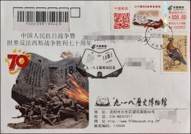 辽宁是抗日战争起始地彩色邮资标签原地首日实寄封