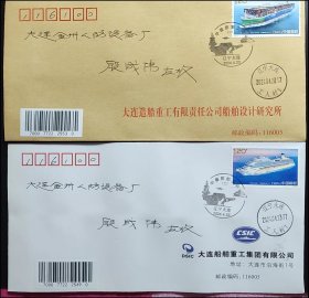 中国船舶（二）首日实寄公函封