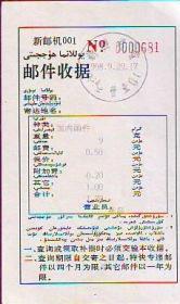 新疆焉耆“新邮机001/邮件收据”打印附加费金额