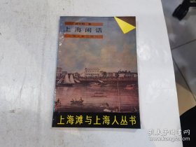 上海闲话（上海滩与上海人丛书）