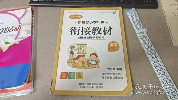 新概念小学年级 衔接教材 语文 4升 5E5324