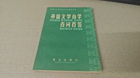 外國文學自學百問百答E1635